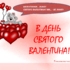 День Святого Валентина